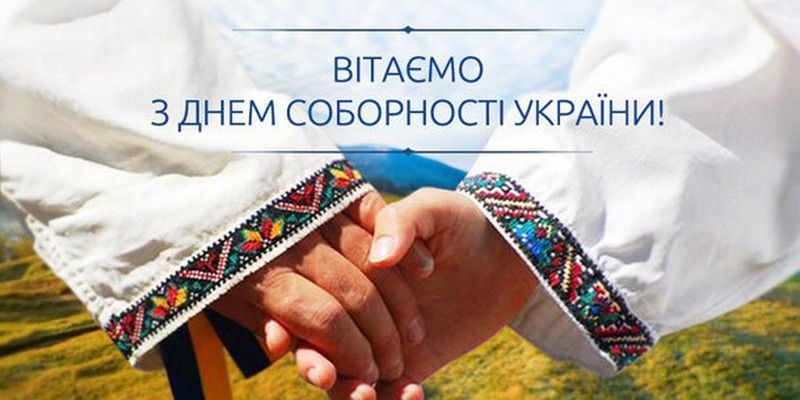 День Соборності України: красиві листівки та яскраві привітання