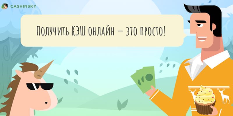 Микрофинансовая организация Cashinsky увеличила размер кредита онлайн до 10000 гривен