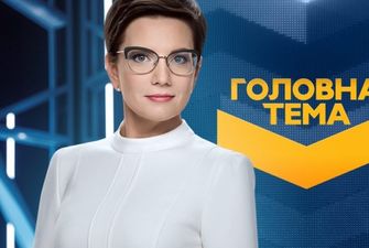 «Главная тема» - два года в эфире телеканала «Украина»