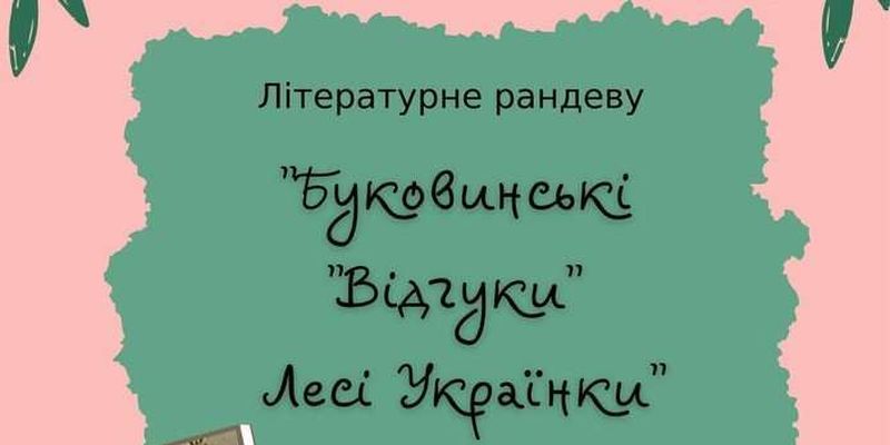 У Чернівцях пройде літературне рандеву Буковинські Відгуки Лесі Українки