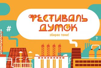 В Украине 5-8 сентября состоится "Фестиваль мнений" - Минобразования