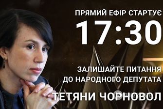 Татьяна Чорновол: задайте народному депутату откровенный вопрос