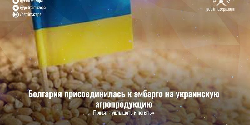 Болгария присоединилась к эмбарго на украинскую агропродукцию