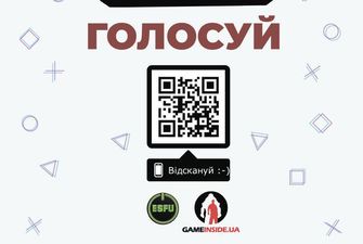 Проголосуй и поддержи киберспорт в Киеве!