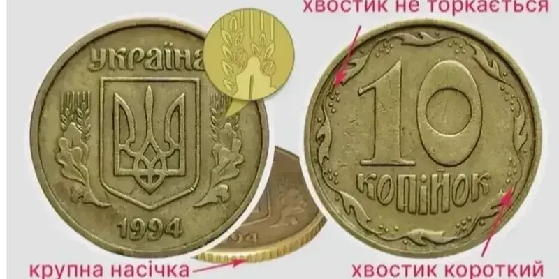 Старі українські 10 копійок можна продати за 18 тисяч: як розпізнати