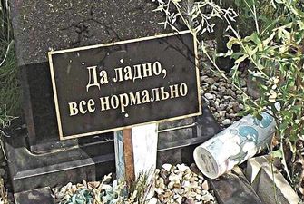 "Да ладно, все нормально": названо найбільш абсурдні написи на надгробках росіян