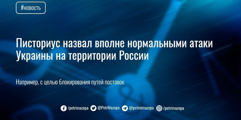 Писториус назвал вполне нормальными атаки Украины на территории России