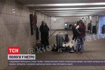 З'явився на світ під землею: у метро Києва жінка народила дитину