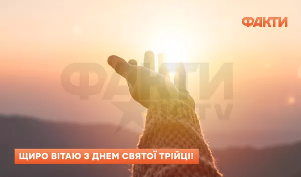 Трійця 2025 - привітання