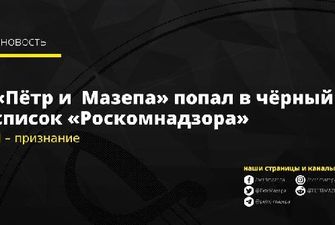Роскомнагляд заблокував доступ до українського інтернет-видання «Петро і Мазепа»