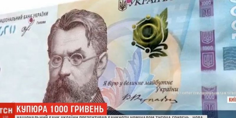 Нацбанк презентовал новую купюру номиналом в 1000 гривен