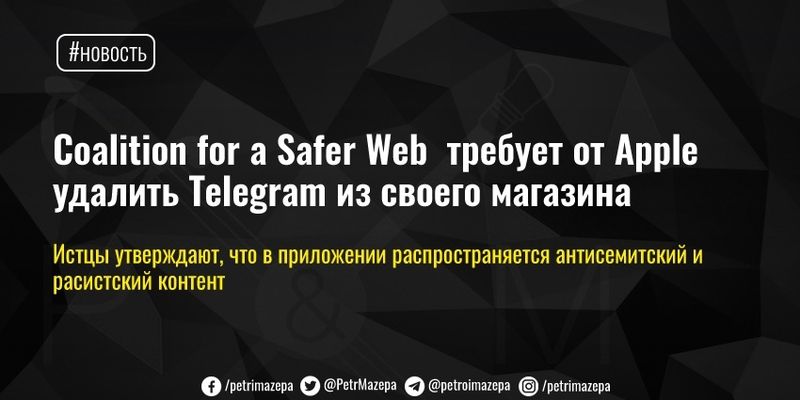 Coalition for a Safer Web требует от Apple удалить Telegram из своего магазина
