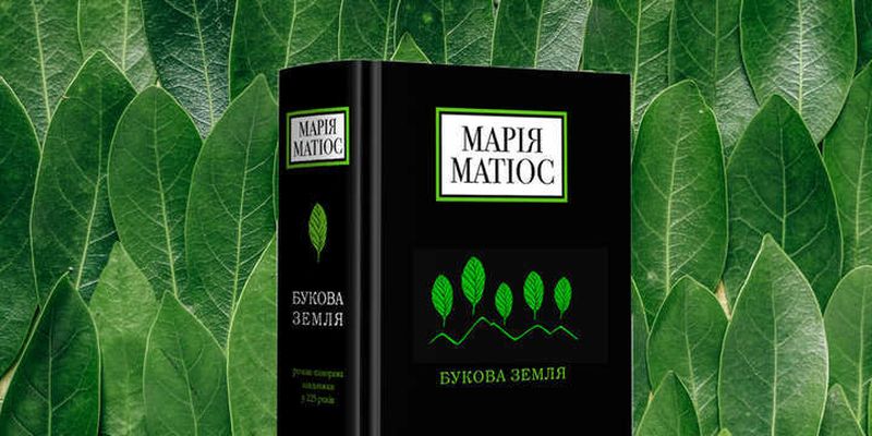 «Букова земля» Марії Матіос вийшла п’ятим виданням в Україні