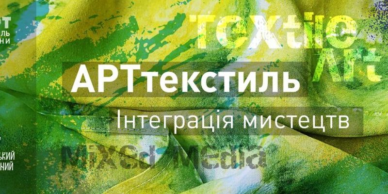Всеукраїнський проєкт "Арттекстиль. Інтеграція мистецтв" реалізували у Львові
