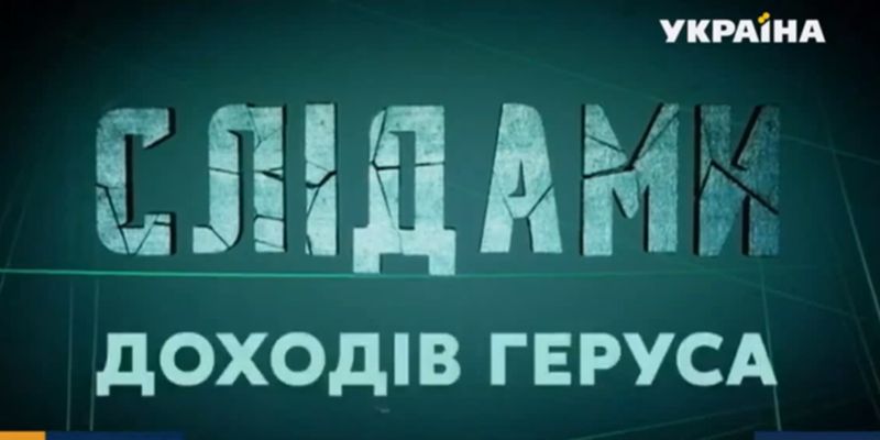 Телеканал "Украина" покажет спецрепортаж "По следам доходов Геруса. Часть вторая"