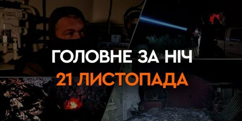 Ракетно-дроновая атака Украины, взрывы в РФ и Крыму: главные события ночи 21 ноября