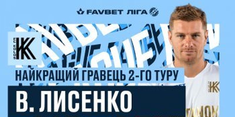 Владимир Лысенко - лучший футболист 2-го тура УПЛ