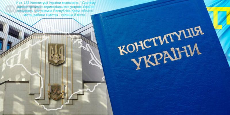 Децентрализация, суды и статус Крыма: в каких изменениях нуждается Конституция Украины