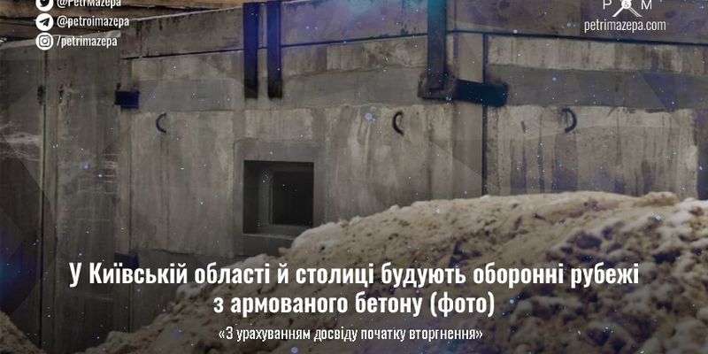 У Київській області й столиці будують оборонні рубежі з армованого бетону
