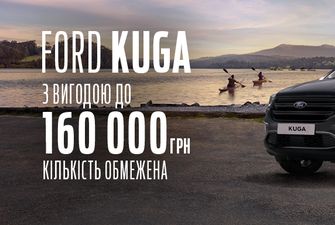 Кросовер Ford Kuga з вигодою до 160 тис. гривень у серпні