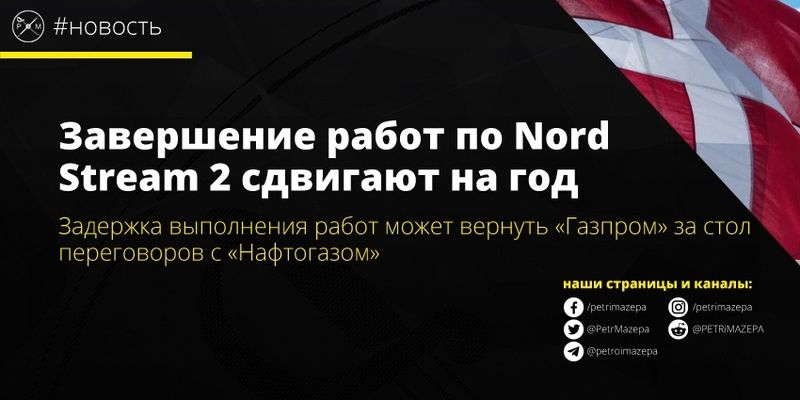 Nord Stream 2 перенес дату завершения проекта