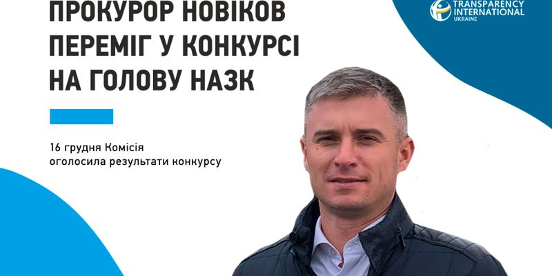 Переможцем конкурсу на посаду голови НАЗК став прокурор Новіков