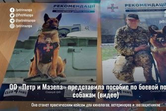 ОО «Петр и Мазепа» представила пособие по боевой помощи собакам
