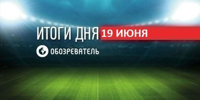 Футболист сборной Украины вызвал ярость в сети: спортивные итоги 19 июня