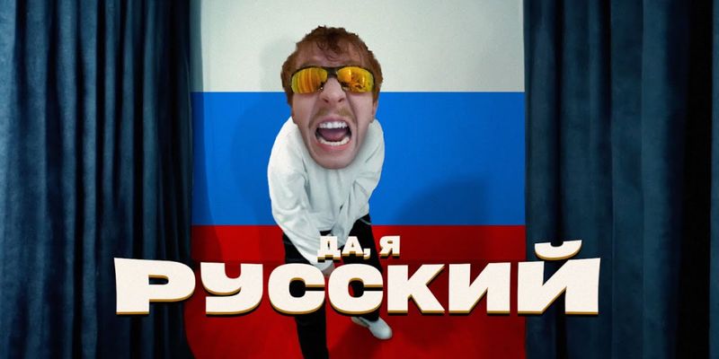 Песня "Да, я русский" попала в топ Spotify за прослушиваниями в Украине