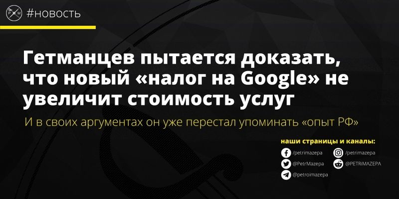 Гетманцев пытается доказать, что новый «налог на Google» не увеличит стоимость услуг