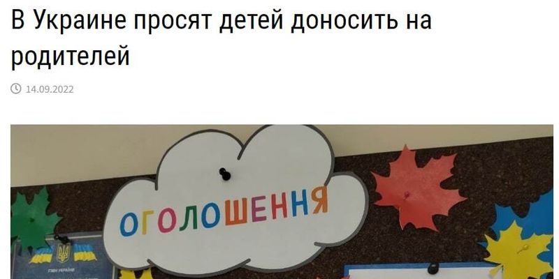 Российские пропагандисты опубликовали фейковую новость о доносах в украинской школе