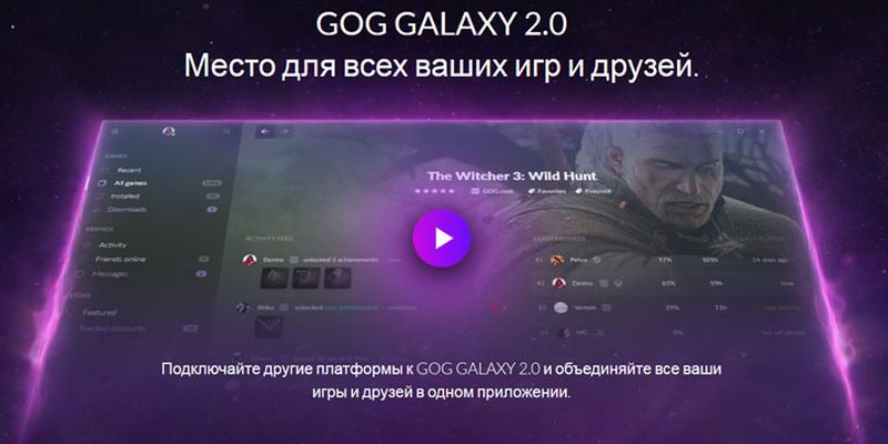 Сервис GOG Galaxy 2.0 перешел в стадию открытого бета-тестирования