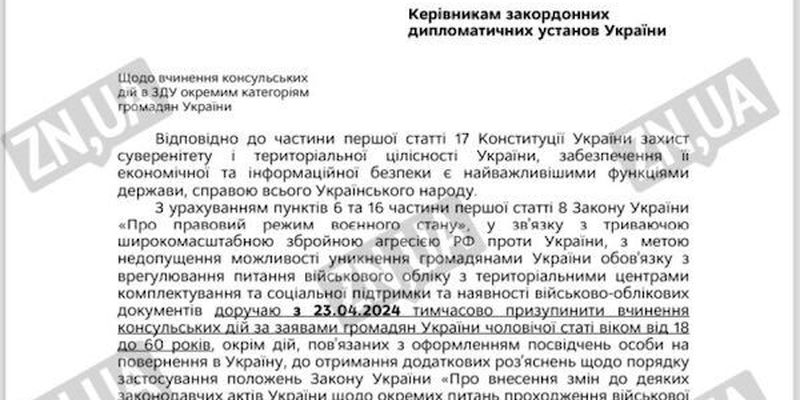 Консульства Украины прекращают предоставление услуг мужчинам призывного возраста – документ