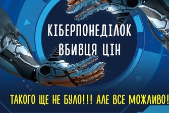 В Украине стартует Киберпонедельник: скидки, которые утрут нос Черной пятнице