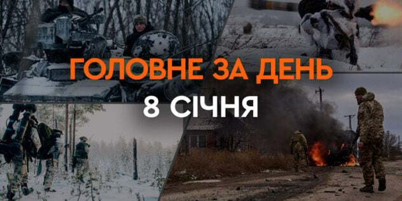 Атака РФ по четырем областям, ухудшение погоды в Украине, штурмы оккупантов на фронте: новости 8 января
