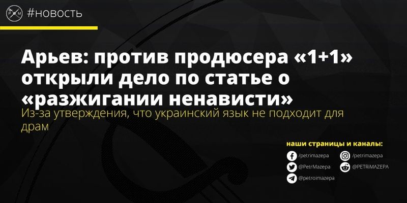 Арьев: против продюсера «1+1» открыли дело по статье о «разжигании ненависти»