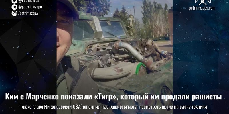 Ким с Марченко показали «Тигр», который им продали рашисты