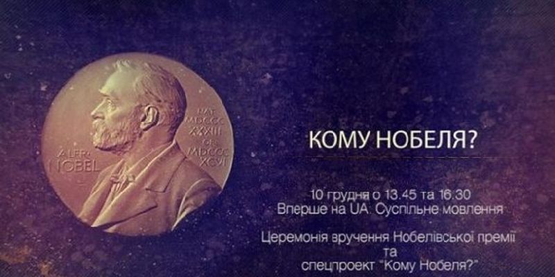 Данило Лубківський коментуватиме на Суспільному церемонії нагородження Нобелівських лауреатів
