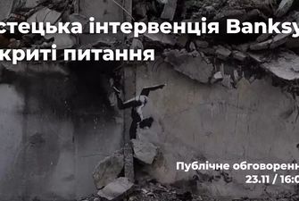 23 листопада о 16:00 в «Українському домі» відбудеться публічне обговорення «Мистецька інтервенція Бенксі. Відкриті питання»