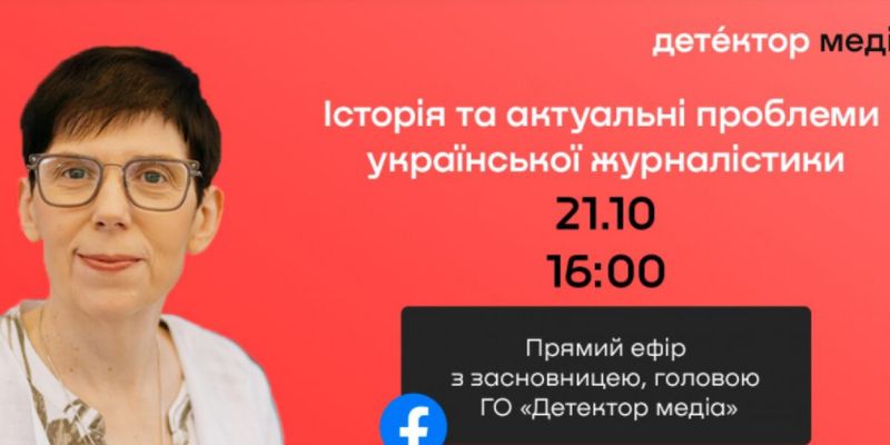 21 жовтня – прямий ефір з Наталією Лигачовою «Історія та актуальні проблеми української журналістики»