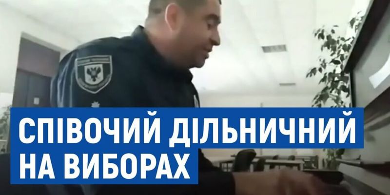 Полицейский стал звездой Сети, исполнив веселую песню на выборах