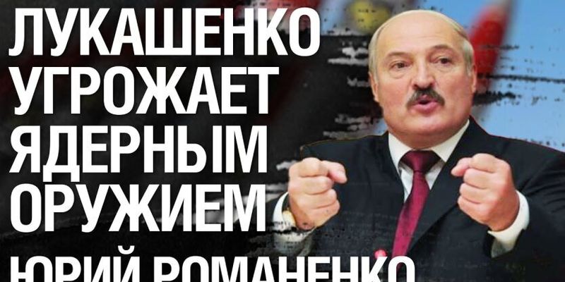 Лукашенко угрожает ядерным оружием: что Украине делать с Беларусью
