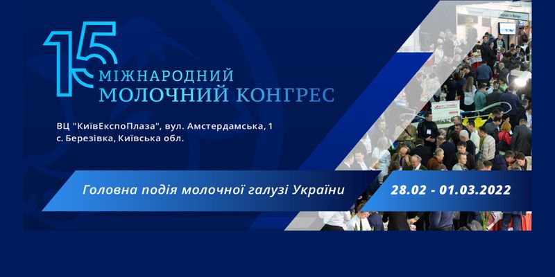 В Києві пройде XV Міжнародний молочний конгрес