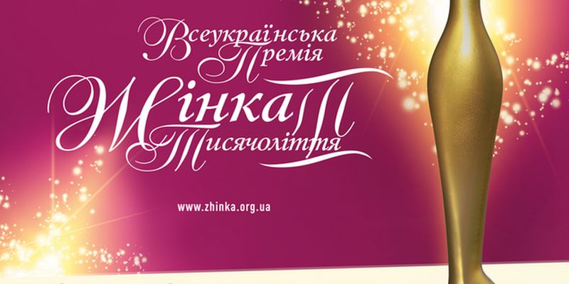 В Киеве состоится двенадцатая официальная церемония награждения Всеукраинской премии "Женщина III тысячелетия"
