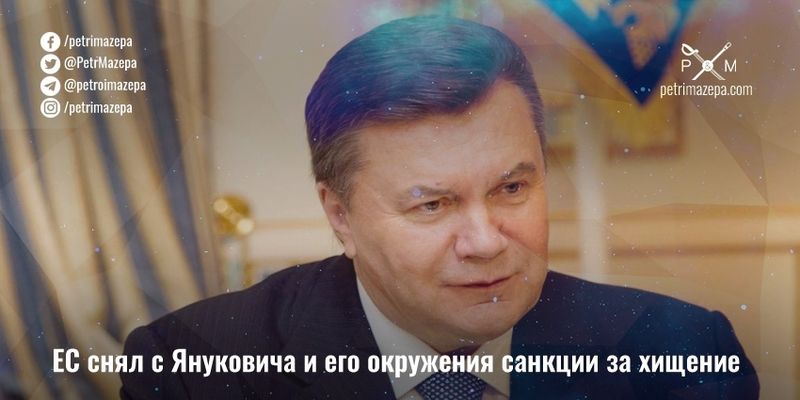 ЕС снял с Януковича и его окружения санкции за хищение