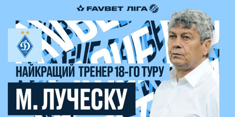 Луческу и Сидорчук - лучшие тренер и футболист 18 тура УПЛ