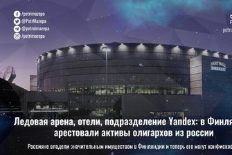 Ледовая арена, отели, подразделение Yandex: в Финляндии арестовали активы олигархов из россии