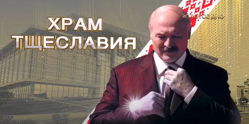 У Білорусі фільм про статки Лукашенка «Золоте дно» визнали «екстремістським»