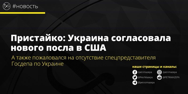 Новым послом Украины в США станет Ельченко
