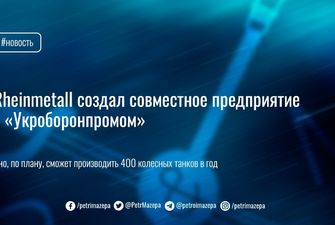 Rheinmetall создал совместное предприятие с «Укроборонпромом»